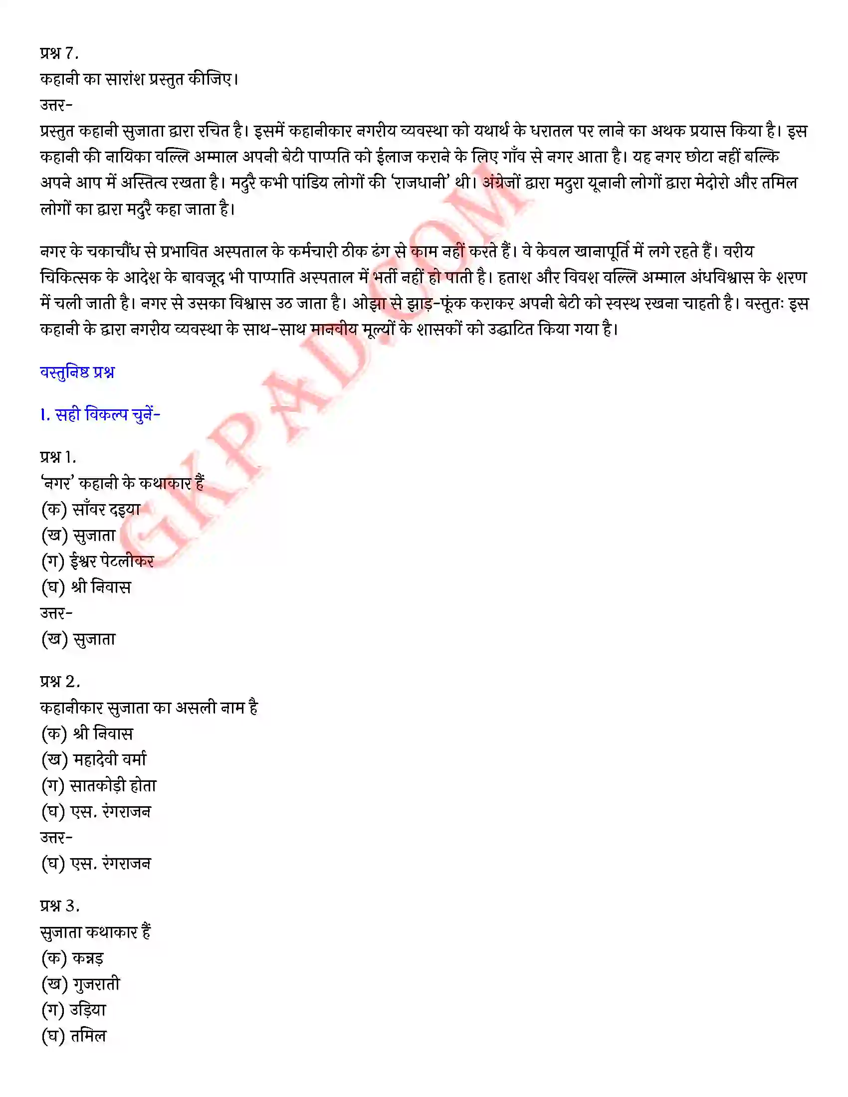 Bihar Board Class 10th Hindi (Varnika Bhag 2) Chapter 4 नगर (तमिल)) Solution 3
